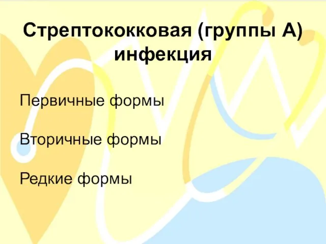 Стрептококковая (группы А) инфекция Первичные формы Вторичные формы Редкие формы