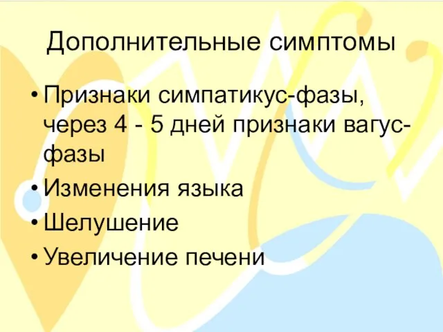 Дополнительные симптомы Признаки симпатикус-фазы, через 4 - 5 дней признаки вагус-фазы Изменения языка Шелушение Увеличение печени