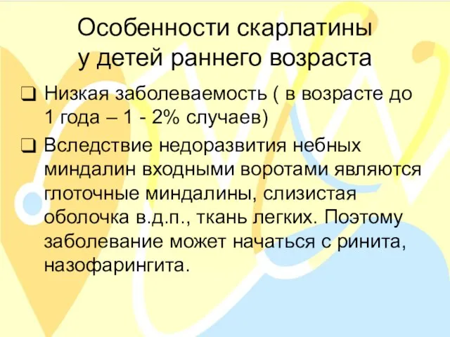 Особенности скарлатины у детей раннего возраста Низкая заболеваемость ( в возрасте