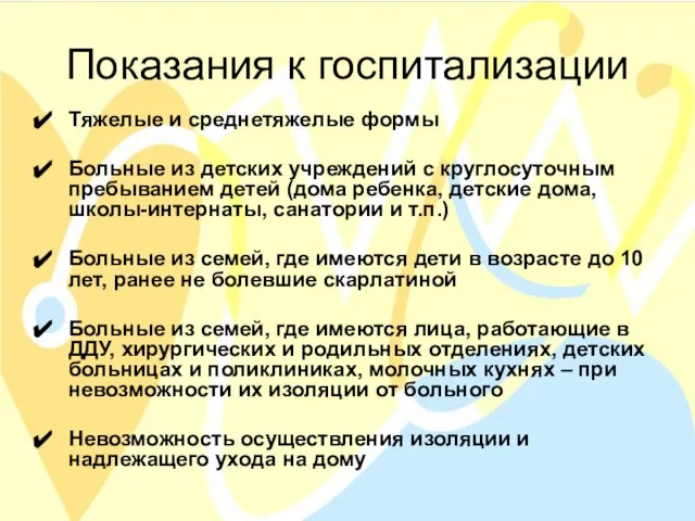 Показания к госпитализации Тяжелые и среднетяжелые формы Больные из детских учреждений