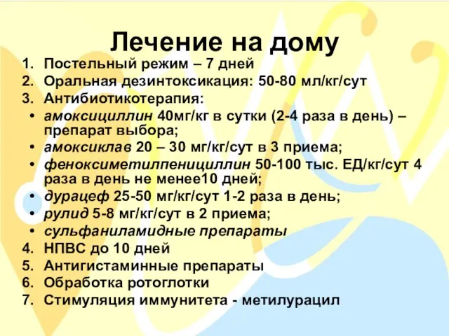 Лечение на дому Постельный режим – 7 дней Оральная дезинтоксикация: 50-80