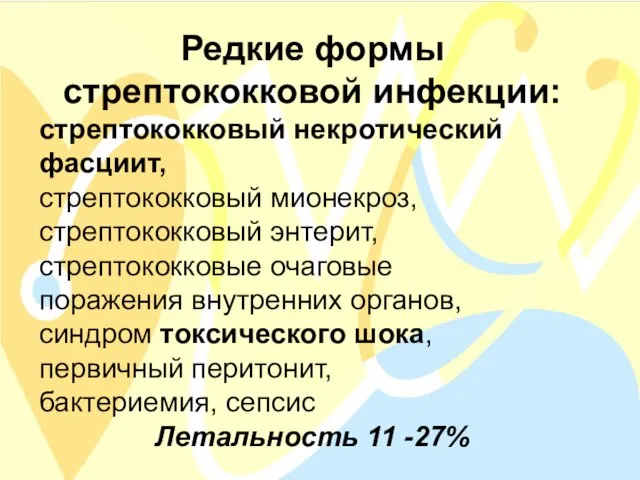 Редкие формы стрептококковой инфекции: стрептококковый некротический фасциит, стрептококковый мионекроз, стрептококковый энтерит,