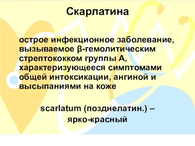 Скарлатина острое инфекционное заболевание, вызываемое β-гемолитическим стрептококком группы А, характеризующееся симптомами