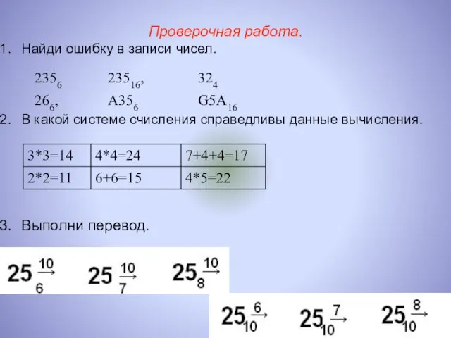 Проверочная работа. Найди ошибку в записи чисел. В какой системе счисления справедливы данные вычисления. Выполни перевод.