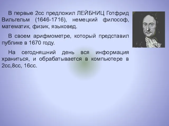 В первые 2сс предложил ЛЕЙБНИЦ Готфрид Вильгельм (1646-1716), немецкий философ, математик,