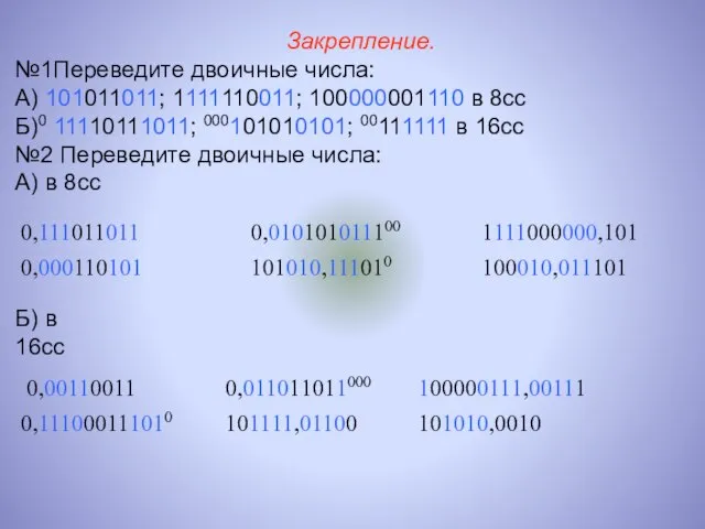 Закрепление. №1Переведите двоичные числа: А) 101011011; 1111110011; 100000001110 в 8cc Б)0