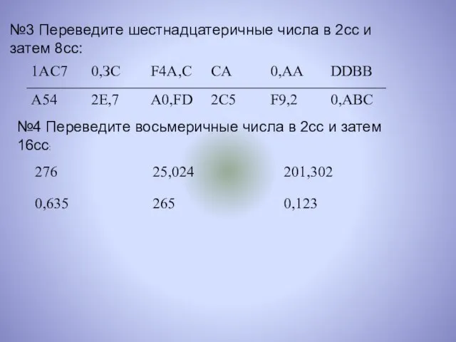 №3 Переведите шестнадцатеричные числа в 2сс и затем 8сс: №4 Переведите