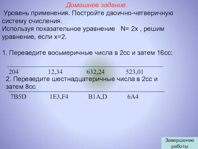 2. Переведите шестнадцатеричные числа в 2сс и затем 8сс: Домашнее задание.