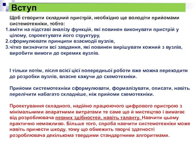 Вступ Щоб створити складний пристрій, необхідно ще володіти прийомами системотехніки, тобто: