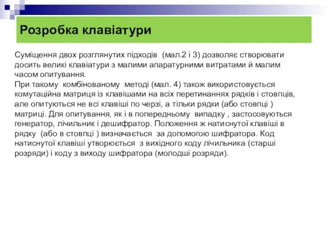 Розробка клавіатури Суміщення двох розглянутих підходів (мал.2 і 3) дозволяє створювати