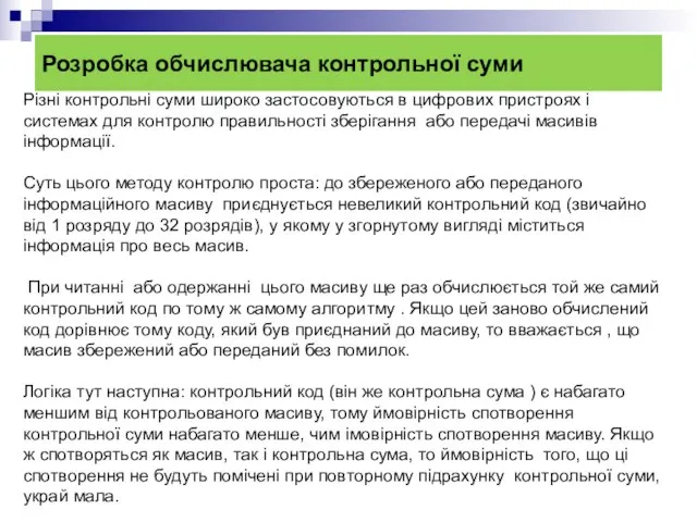 Розробка обчислювача контрольної суми Різні контрольні суми широко застосовуються в цифрових