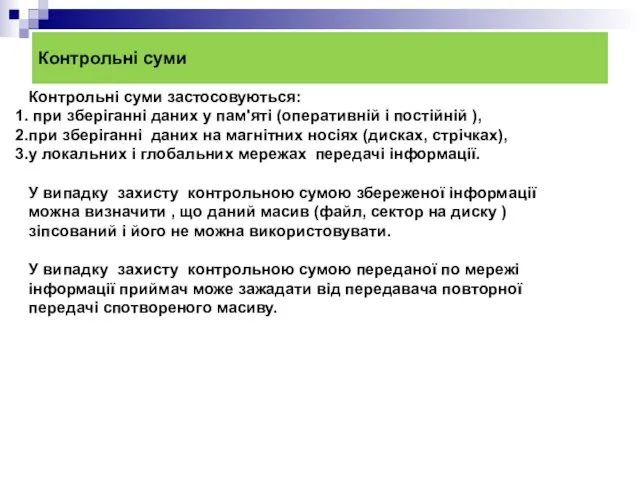 Контрольні суми Контрольні суми застосовуються: при зберіганні даних у пам'яті (оперативній