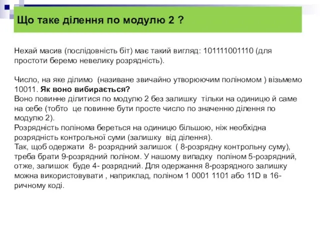 Що таке ділення по модулю 2 ? Нехай масив (послідовність біт)