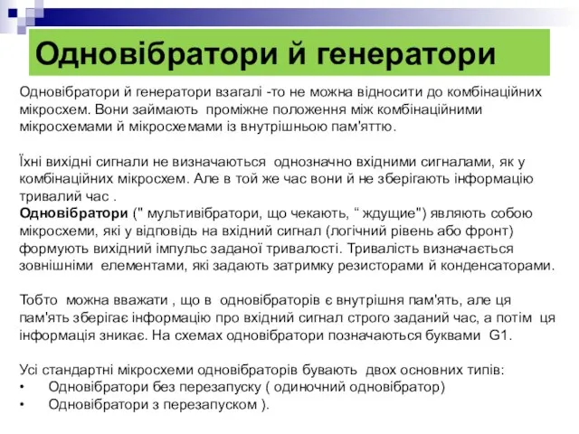 Одновібратори й генератори Одновібратори й генератори взагалі -то не можна відносити