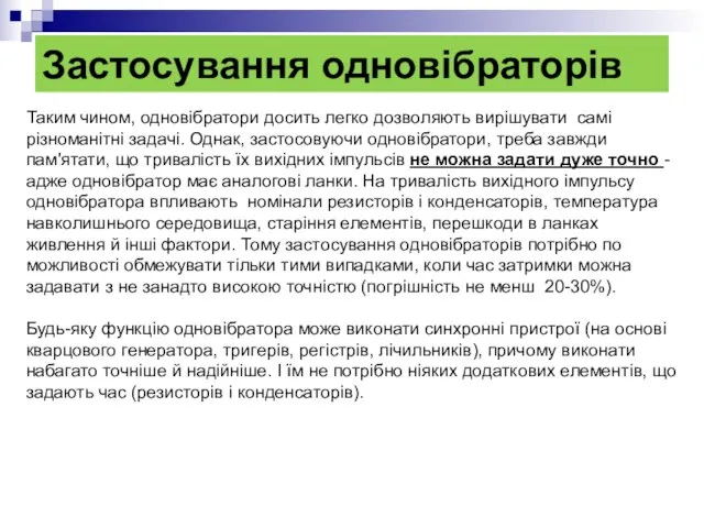 Застосування одновібраторів Таким чином, одновібратори досить легко дозволяють вирішувати самі різноманітні