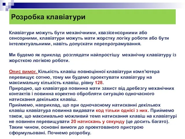 Розробка клавіатури Клавіатури можуть бути механічними, квазісенсорними або сенсорними, клавіатури можуть