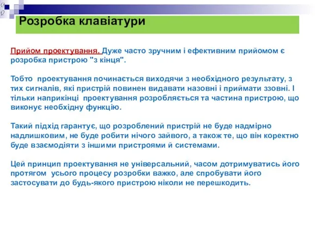 Розробка клавіатури Прийом проектування. Дуже часто зручним і ефективним прийомом є