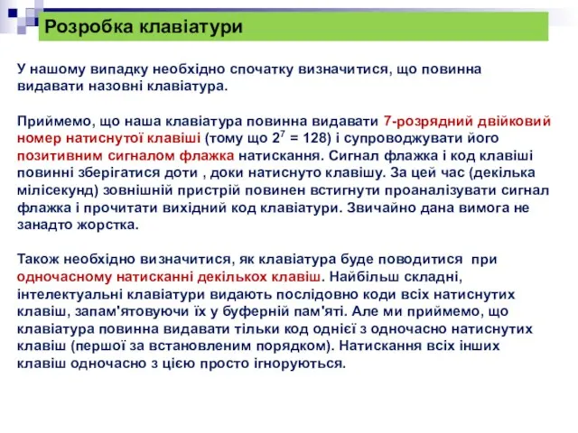 Розробка клавіатури У нашому випадку необхідно спочатку визначитися, що повинна видавати