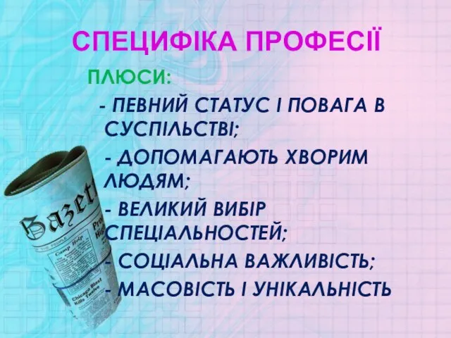 СПЕЦИФІКА ПРОФЕСІЇ ПЛЮСИ: - ПЕВНИЙ СТАТУС І ПОВАГА В СУСПІЛЬСТВІ; -