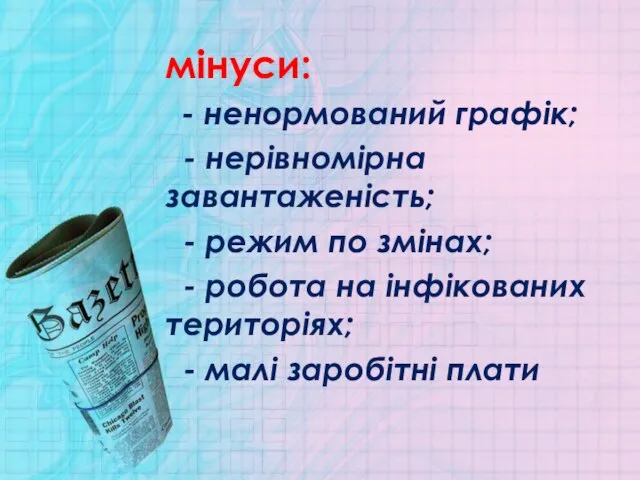 мінуси: - ненормований графік; - нерівномірна завантаженість; - режим по змінах;