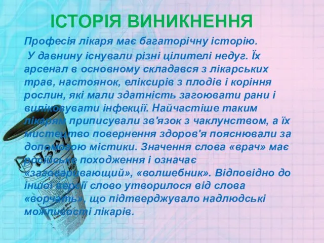 ІСТОРІЯ ВИНИКНЕННЯ Професія лікаря має багаторічну історію. У давнину існували різні