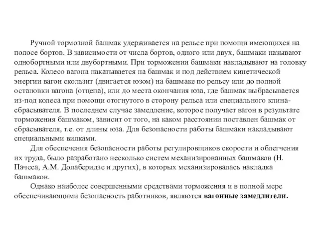 Ручной тормозной башмак удерживается на рельсе при помо­щи имеющихся на полосе