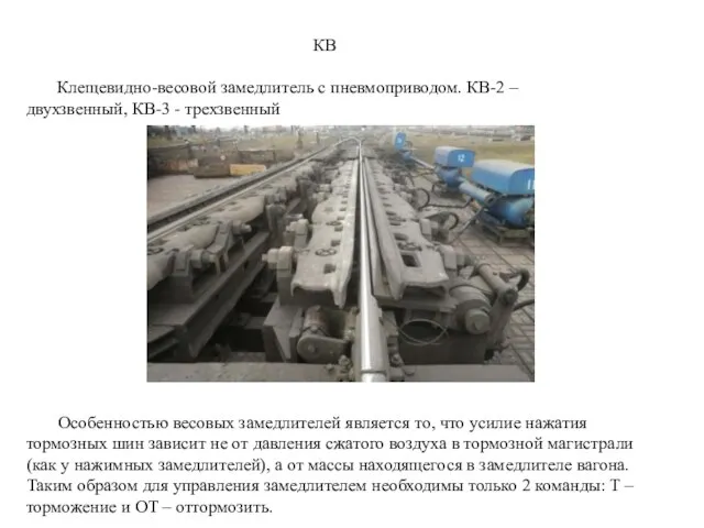 КВ Клещевидно-весовой замедлитель с пневмоприводом. КВ-2 – двухзвенный, КВ-3 - трехзвенный