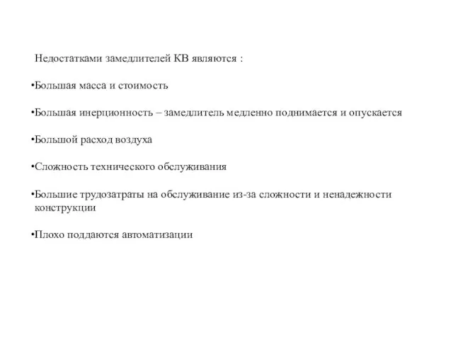 Недостатками замедлителей КВ являются : Большая масса и стоимость Большая инерционность