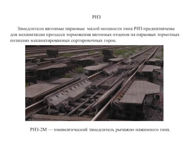 РНЗ Замедлители вагонные парковые малой мощности типа РНЗ предназначены для механизации