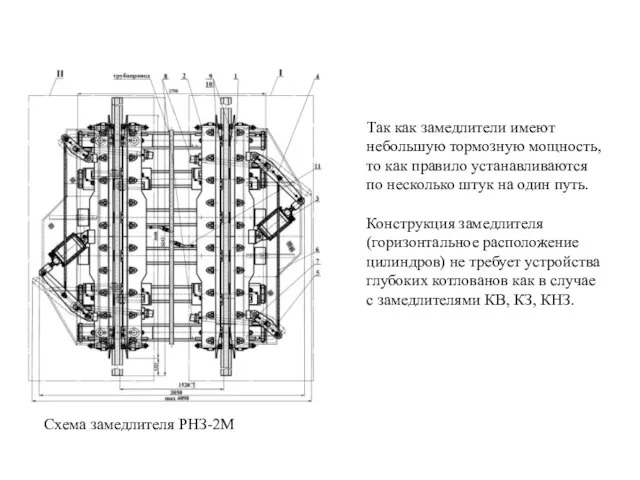 Так как замедлители имеют небольшую тормозную мощность, то как правило устанавливаются