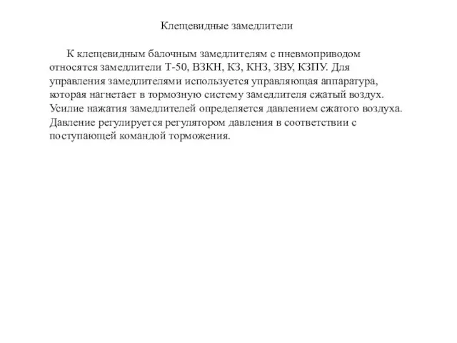 Клещевидные замедлители К клещевидным балочным замедлителям с пневмоприводом относятся замедлители Т-50,