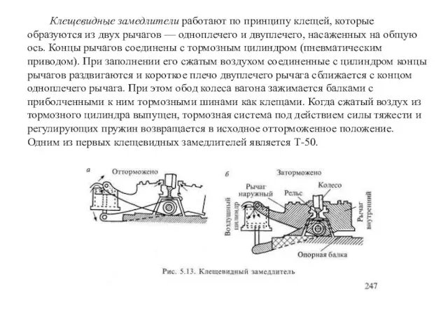 Клещевидные замедлители работают по принципу клещей, которые образуются из двух рычагов