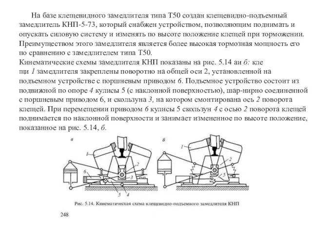 На базе клещевидного замедлителя типа Т50 создан клещевидно-подъем­ный замедлитель КНП-5-73, который