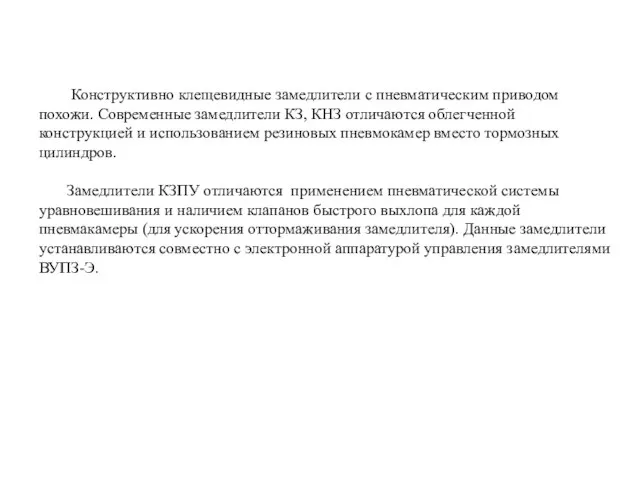 Конструктивно клещевидные замедлители с пневматическим приводом похожи. Современные замедлители КЗ, КНЗ