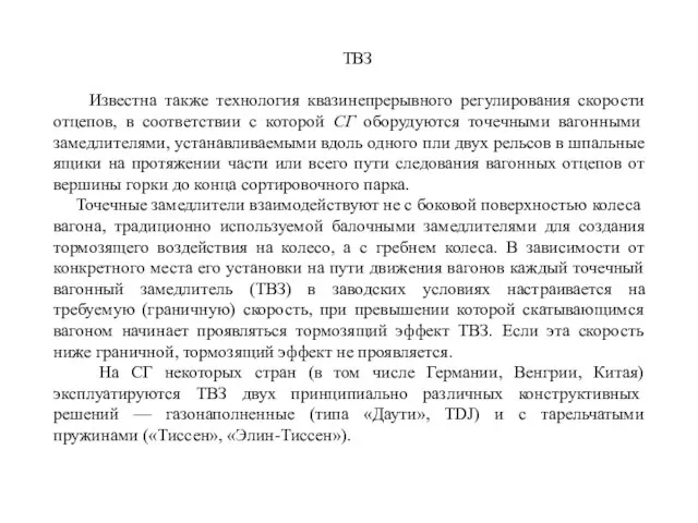 ТВЗ Известна также технология квазинепрерывного регулирования скорости отцепов, в соответствии с