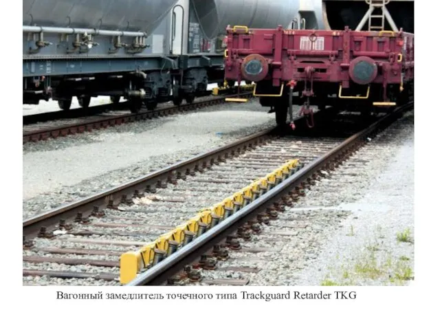 Вагонный замедлитель точечного типа Trackguard Retarder TKG