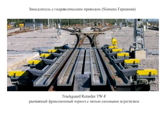 Замедлитель с гидравлическим приводом (Siemens Германия) Trackguard Retarder TW-F рычажный фрикционный тормоз с пятью силовыми агрегатами