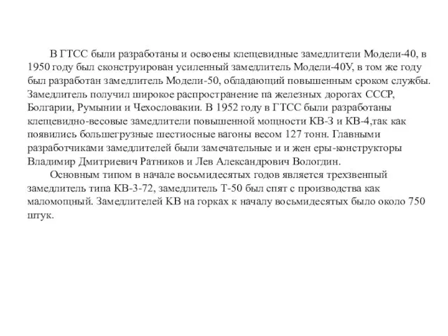 В ГТСС были разработаны и освоены клещевидные замедлители Модели-40, в 1950