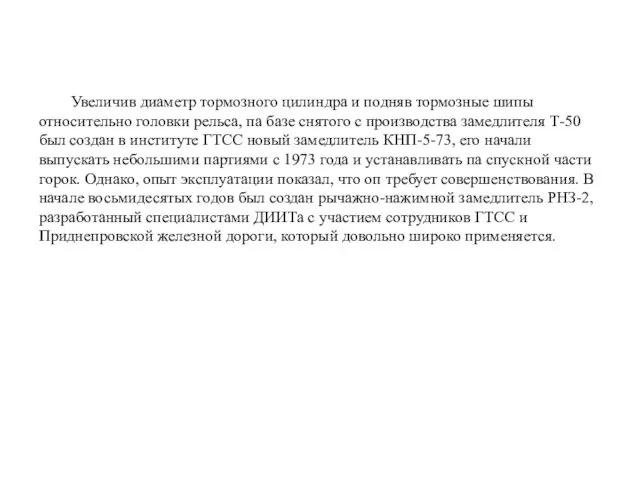 Увеличив диаметр тормозного цилиндра и подняв тормозные шипы относительно головки рельса,