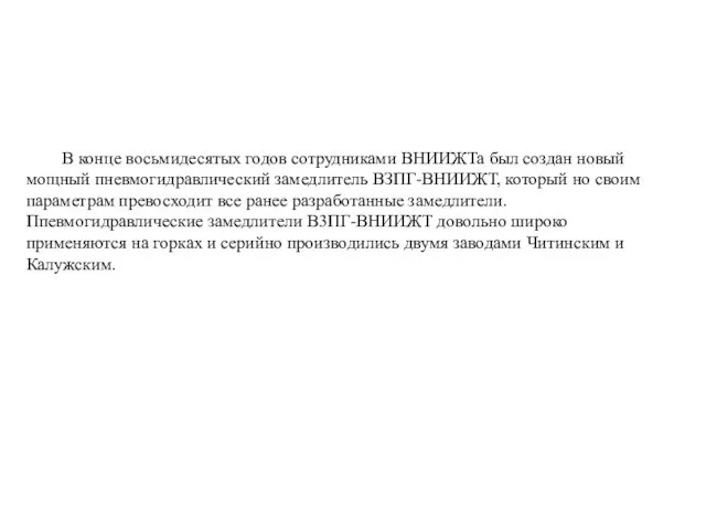 В конце восьмидесятых годов сотрудниками ВНИИЖТа был создан новый мощный пневмогидравлический