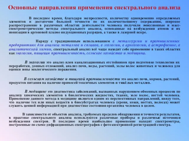 Основные направления применения спектрального анализа В последнее время, благодаря экспрессности, количеству