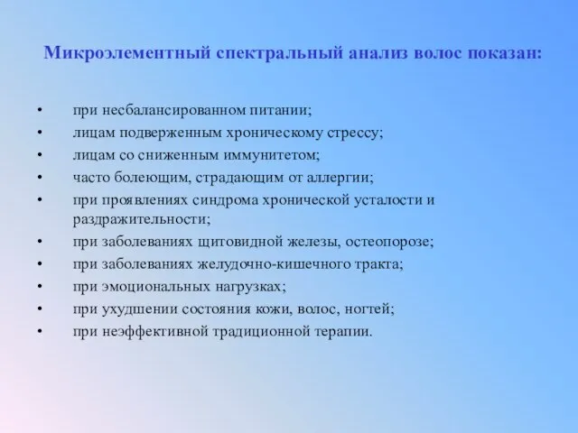 Микроэлементный спектральный анализ волос показан: при несбалансированном питании; лицам подверженным хроническому