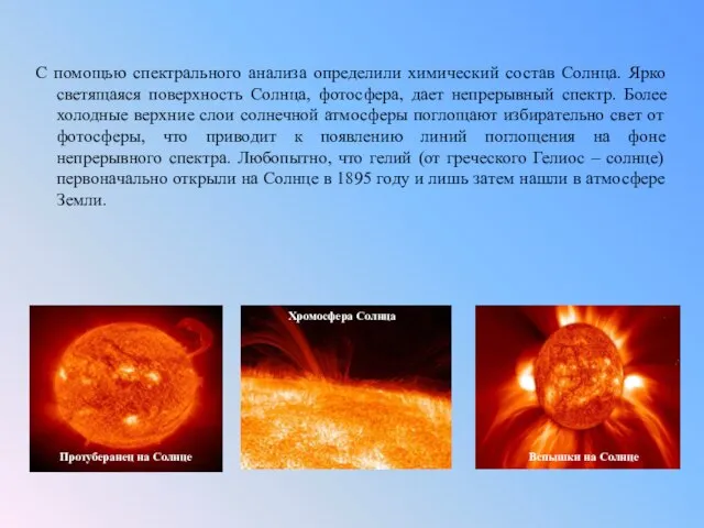 С помощью спектрального анализа определили химический состав Солнца. Ярко светящаяся поверхность