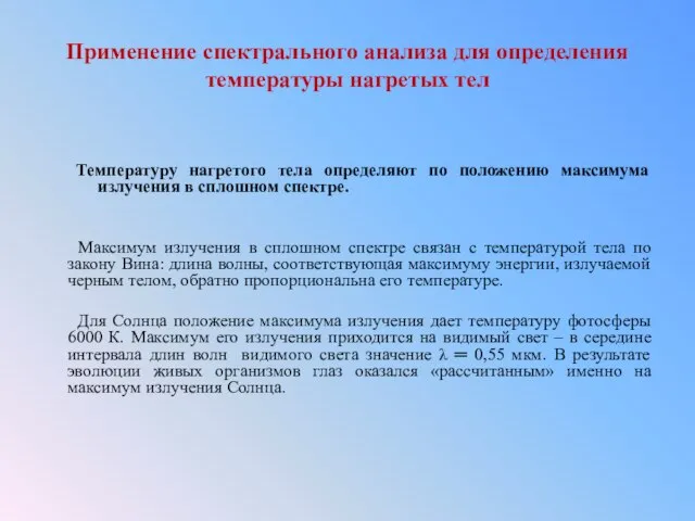 Применение спектрального анализа для определения температуры нагретых тел Температуру нагретого тела