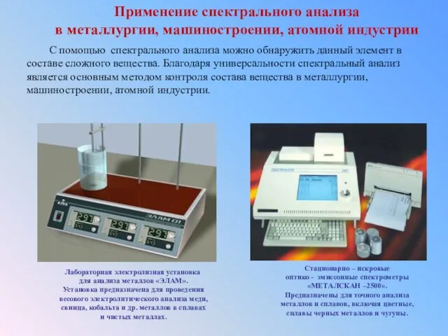 С помощью спектрального анализа можно обнаружить данный элемент в составе сложного