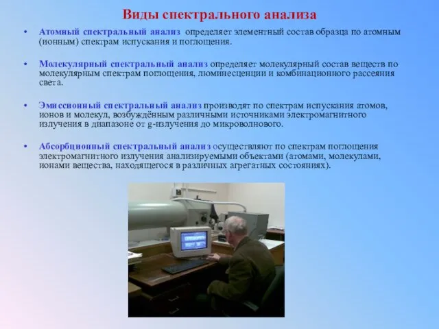 Виды спектрального анализа Атомный спектральный анализ определяет элементный состав образца по