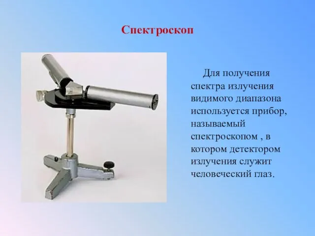 Спектроскоп Для получения спектра излучения видимого диапазона используется прибор, называемый спектроскопом