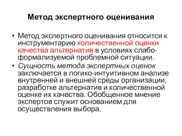 Метод экспертного оценивания Метод экспертного оценивания относится к инструментарию количественной оценки