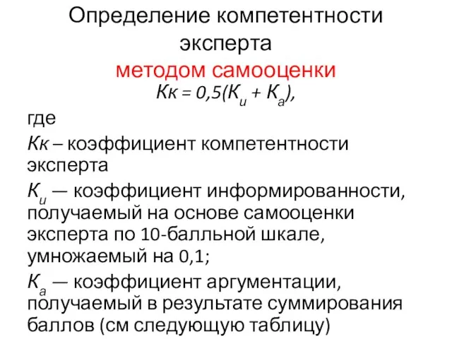 Определение компетентности эксперта методом самооценки Кк = 0,5(Ки + Ка), где