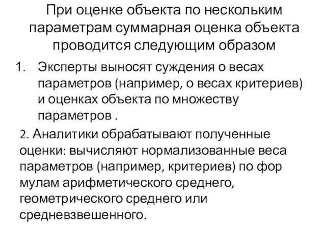 При оценке объекта по нескольким параметрам суммарная оценка объекта проводится следующим